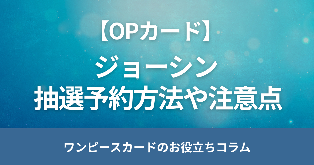 joshinのワンピースカード抽選予約のやり方は？再販や当日販売について解説